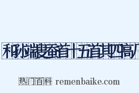 和孙端叟蚕首十五首其四高几是什么意思的图片